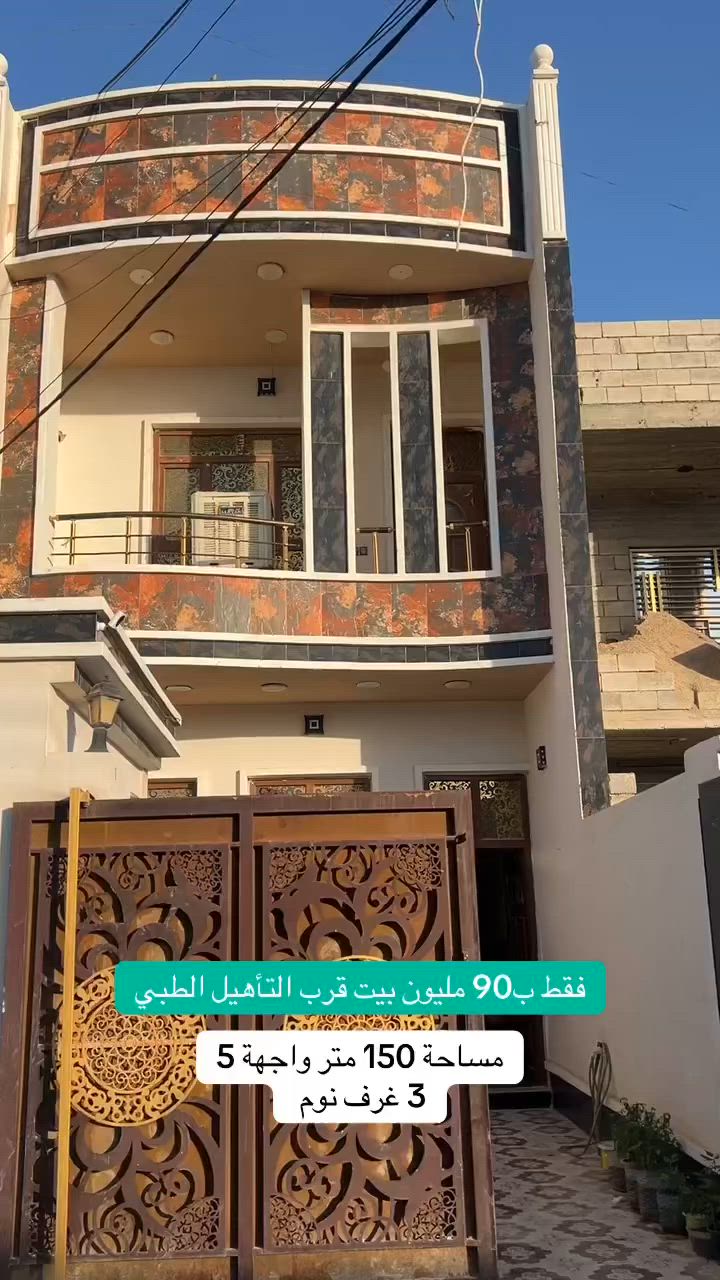 سعر 90 مليون بيت مساحة 150 م
واجهة 5 ونزال 30 وخريطة موالمة للواجهة

الموقع منطقة التأهيل الطبي الفرع 15 نافذ على حولي القادسية

*********** مكتب الجبل للعقار 📍
