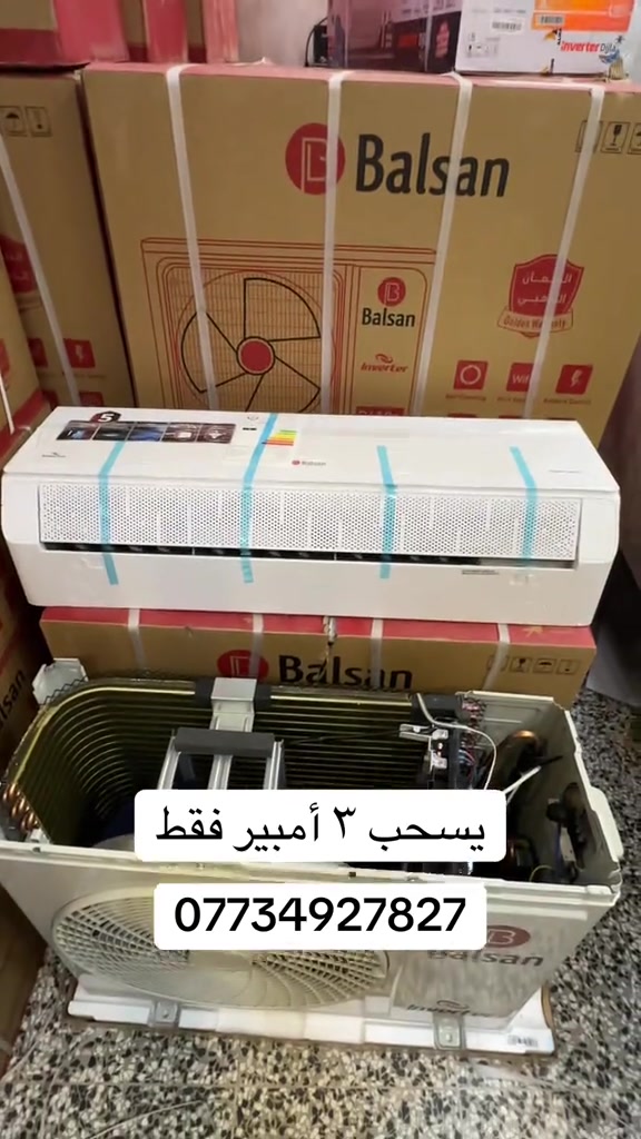ملك التكييف من شركة البلسان شركة توسوت الرئيسي  يسحب 3 أمبير فقط طن ونص آخر كمية السبلت الافضل في السوق العراقي حاليا🤫 سبلت بلسان انفيرتر Balsan🥶 ✅ضاغط إستوائ T4 ✅يعمل في درجات الحرارة المحيطة العالية حتى 70درجة مئوية ✅غاز 410 الافضل في السوق ✅إستهلاك اقل للطاقة ✅ إعادة تشغيل تلقائي  ✅تبريد سريع خاصية تربو ✅تدفئة و تبريد  ✅مسافة طويلة لتدفق الهواء ✅٥ مراحل تحكم بالأمبير  ✅خاصية الواي فاي من اي مكان تتحكم من خلال التلفون  السعر ٨٥٠ الف توصيل ونصب  ❄️❄️مع ضمان 5 سنوات✋🏻موقعي ❄️❄️ ***********
