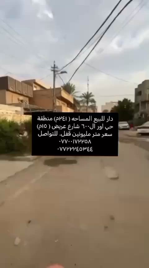 دار للبيع - موقعه حي اور ال600 سعر المتر مليونين قفل عرض الشارع 15م🔥
واجهه (٦م)مسافه ١٢م وتصير واجهه (١٢م)
النزال(٣٠م)
موقعه- شارع أبو عبير قرب منتزه الغدير 
يحتوي على :
غرفتين نوم 
استقبال 
حولي 
كراج 
حديقه 
صحيات عدد(٢)

للتواصل والاستفسار شركة كل العرب 
موقعنا-البنوك شارع الكنيسة مجاور روضه البنوك الأهلية ومقابيل مدرسة الكفاءات للبنات. 
أو الاتصال على الارقام:
***********
***********
توجد عروض اخرى
الشركه مجاز رسميا من قبل غرفة تجارة بغداد.
