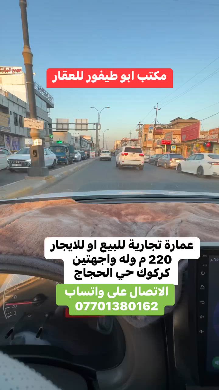 عمارة تجارية  للبيع او للايجار  220 م وله واجهتين طابو صرف / العنوان كركوك حي الحجاج  ***********
