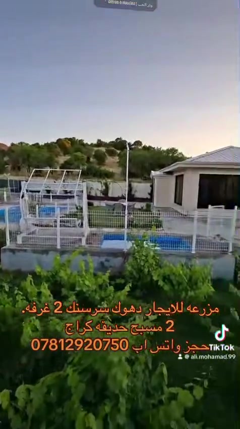 متوفر مزارع للايجار اليومي دهوك-زاويته-سرسنك-اشاوا-عماديه
حجز واتس اب ***********

موثوق في اجرلي
