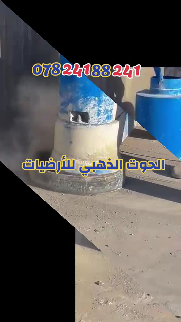 🚨 تعاني من صبة خرسانية مو مستوية؟ 🚨
🔥 تصفير الصبة الموقعي باحتراف 🔥
إذا الصبة عندك:
❌ بيها تموجات وعدم استواء
❌ خشنة وتحتاج تسوية
❌ تأثر على تركيب الرخام أو الكاشي
💪 إحنا الحل — نخليها مستوية 100% وجاهزة للشغل
✔ تصفير وتسوية الصبة الخرسانية
✔ معالجة التعاريج والفروقات
✔ تجهيز الأرضية قبل التبليط
✔ شغل دقيق باستخدام مكائن حديثة
🎯 سطح ناعم ومستوي تماماً
🎯 يوفر عليك وقت وتكاليف لاحقاً
📍 نخدم جميع مناطق بغداد
💰 أسعار مناسبة وشغل مضمون
📞 للحجز والاستفسار: ***********
