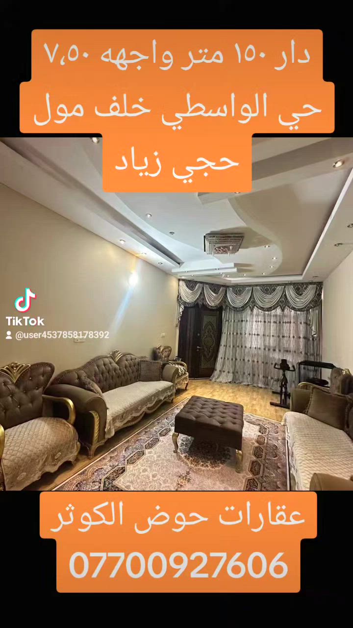 📢 دار للبيع المساحه ١٥٠ متر 
الواجهه ٧،٥٠
العنوان : حي الواسطي ( خلف مول حجي زياد ) 
نوع العقار : طابو ( ملك صرف ) 🌟
طابق الاول : استقبال و مطبخ مع هول و غرفه نوم وصحيات 
طابق الثاني : 3 غرف نوم وصحيات 
طابق الثالث : غرفه نوم مع هول 
للاستفسار 📞  ***********
            ***********
---------------
او زيارة عقارات حوض الكــــــوثر
عنوان المكتب : كركوك 🔹حي الواسطي 🔸شارع اذاعة الرشيد🔹📍
نستقبل جميع العروض والطلبات لبيع وشراء العقارات ✅#عقارات #ساحة_الاحتفالات #عقارات_كركوك_2024 #عقارات_كركوك #عقارات_حي_الواسطيعقارات_كركوك #عقارات_كركوك_بغداد_عقارات_طريق_بغداد_عقارات_ساحة_الاحتفالات #عقارات_حي_الواسطي #عقارات_كركوك_2024 #عقارات_كركوك_بغداد_عقارات_طريق_بغداد_عقارات_ساحة_الاحتفالات #شارع_القدس_كركوك
