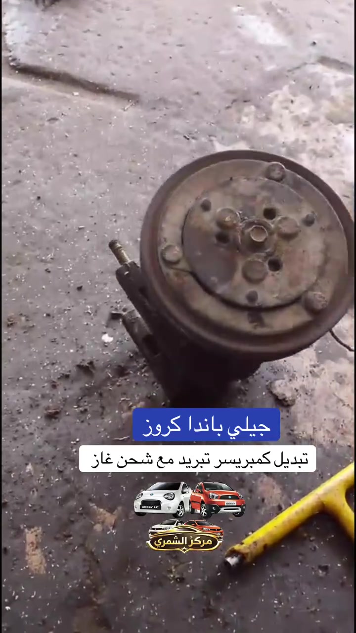 ❤️يا الله ❤️
🚗مركز وكماليات الشمري للسيارات 🚗

جاري العمل 

                 والحمدلله 🌹

جيلي باندا  🐼 كروز تبديل كمبريسر تبريد مع ادامة منظومة التبريد تم حل المشاكل والحمدلله ✅

صيانه 🛠️ السيارات الصينيه✅

شاشات اندرويد ✅

كماليات ✅

أكسسوارات ✅

طبع وشومات✅

دوشمات بناتيه ✅

صيانة التبريد وشحن غاز ✅

سمكره صبغ تكحيل الخدوش ✅

فحص العطل بلكمبيوتر  🖥️✅

  

💰 💰 شراء 🚗 السيارات الي بيه نواقص بيه عطل

الصيني فقط باندا 🐼 كيو كيو 🚗 تيكو  🚗شيري اي وان  💰🛠️

مستعدون ترتيب سيارات الزبائن وبيعها 💴 

العنوان بغداد الدوره ✅

✅***********
