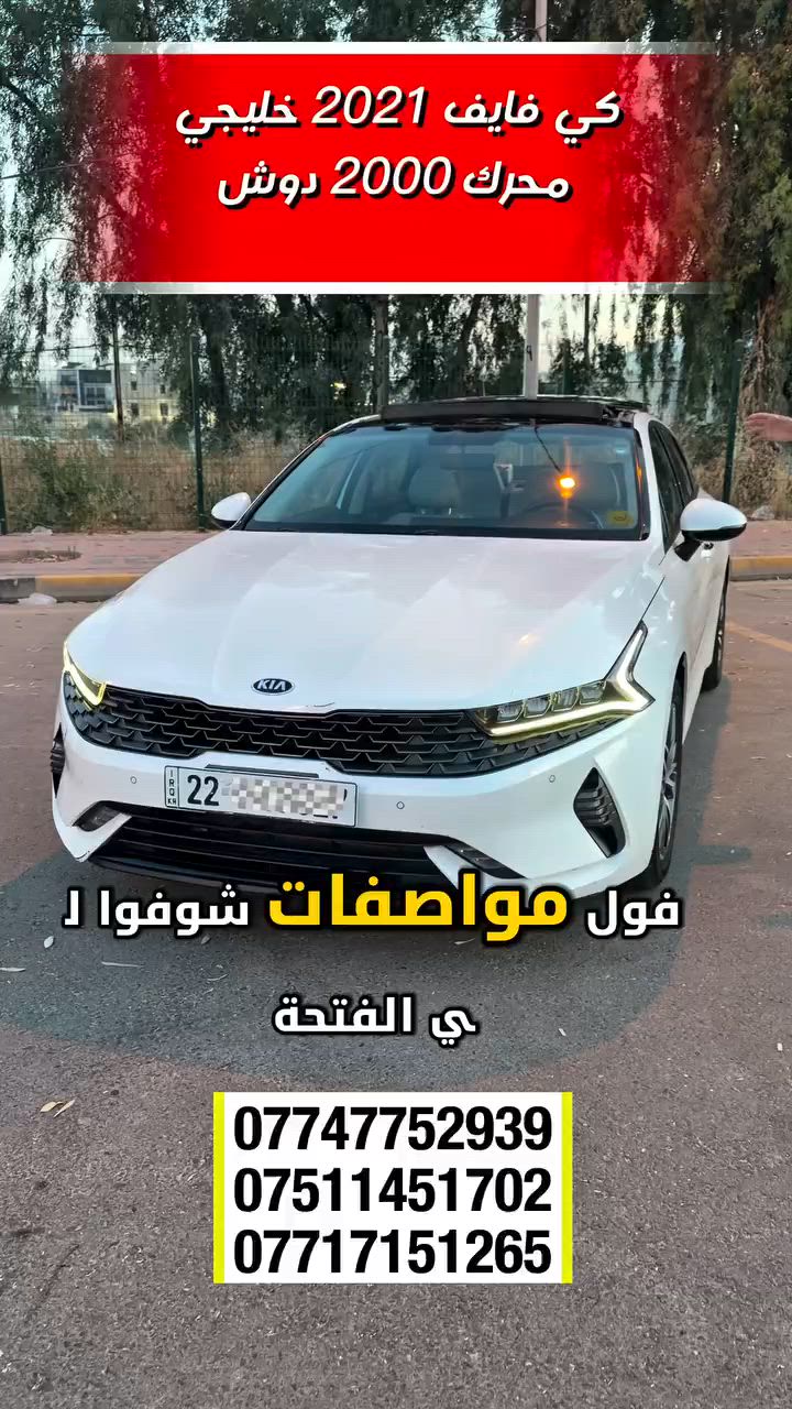 🛑لمعرفة السعر  _اكتب رقم 71

. . . 🦅بــــــعـــد الـــســـلامـ🦅

Kia k5 خليجي ١/١

كيا كي 5. 
 

 

 (🥇 فول مواصفات🥇) 

<<<<<<<<<<<<<<<<<<<<<<<<<<<<<>>>>>>>>>>>>>>>>>>>>>>>>>>>

-محرك 4 سلندر 2000 دوش
-رقم اربيل 
-ممشى ١٣٠ الف 
-لون ابيض

🔵 السعر  _اكتب رقم 71
*********** 

 🔵 الـــــمـــواصــفـــــات 🔵

🔷بانوراما 
🔶بصمه
🔷تشغيل بعد
🔶كشن حار 
🔶سايد بريك بصمه 
🔷مثبت سرعه 
🔶نظام ABs
🔷مانع انزلاق
🔶حساس اطارات
🔷بك لايت لد 
🔶شاشه كبيرة لمس
🔷ويل كروم
🔶اشاير بل امري 
🔷كشنات جلد احمر
🔶مقعد سايق كهرباء 
🔷نظام قيادة 5وضعيات
🔶بلوتوث + Aux+usb
🔷 فول تحكم استيرن
🔶گير أوتو + عادي
🔷الخريطه
🔶اوتو بريك
🔷زينون + لد 4 عدسات
🔶نوتو هولد
🔶نظام الملاحه
🔷مصابيح الخلفيه لد
🔶مصابيح ضباب لد

 
 ==========================

 مكان السيارة موصل

لايك ومتابعة للصفحة ليصلكم كل ماهو جديد ومتميز
شركة إرَم لتجارة السيارات شعارنا المصداقية والثقة

*********** اسيا
***********  عبدالرحمن الخياط
*********** محمد العبيدي
#اللهم_صل_وسلم_على_نبينا_محمد #اكسبلور #موصل #كيا #k5
