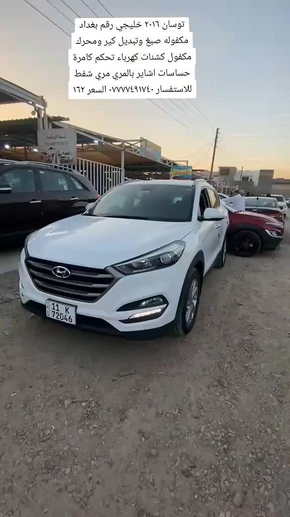 توسان ٢٠١٦ خليجي رقم بغداد باقي تفاصيل بالفديو للاستفسار ***********
