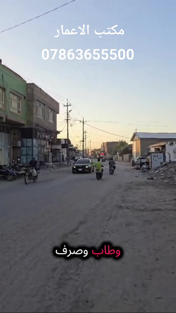 🏢 عرصة تجارية للبيع – فرصة استثمارية مميزة

📍 الموقع: الحلة – الشاوي، على الشارع الرئيسي.

📐 المساحة: 100 م²
📏 الواجهة: 5 م
📏 النزالة: 20 م

✨ مميزات العقار: 
🔹 طابو صرف 
🔹 موقع تجاري وحيوي.
🔹 مباشرة على الشارع الرئيسي.
🔹 مناسبة لإنشاء مشروع أو استثمار.
🔹 السعر مناسب جداً.

📞 للاستفسار ومراجعة المكتب:

مكتب #الأعمار_للعقار
📍 الحلة – شارع 60 – داخل فرع العميد قيس المعموري – مجاور مدينة حمورابي السياحية.

📱 ***********
📱 ‎***********
