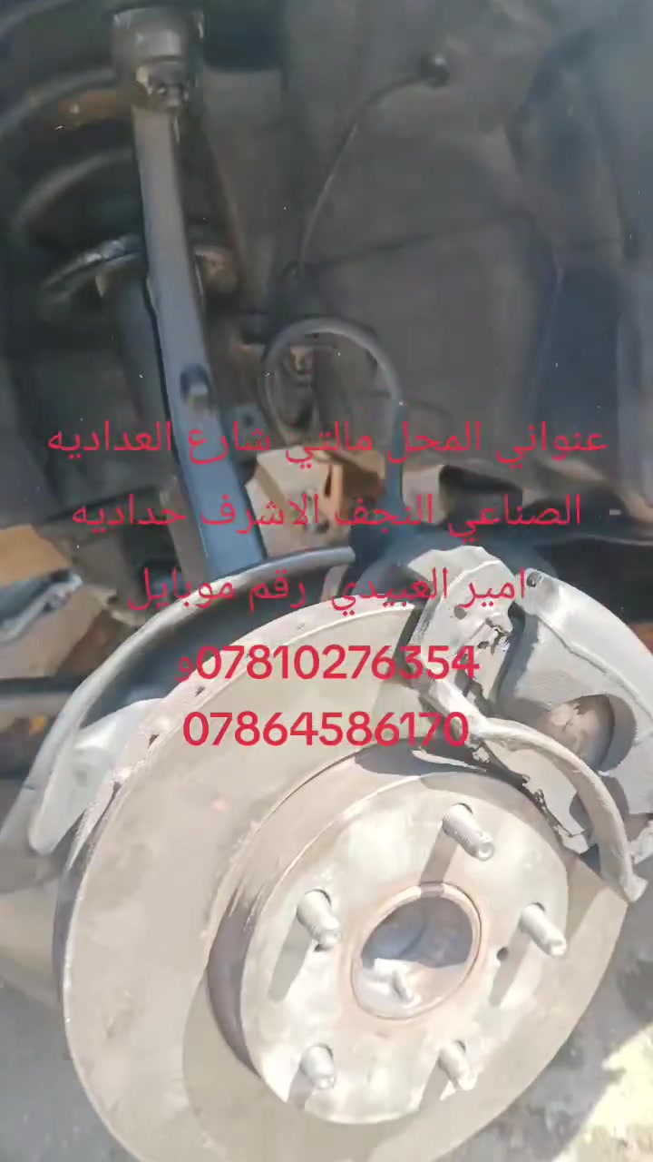 عنواني المحل مالتي شارع العداديه الصناعي النجف الاشرف حداديه امير العبيدي  رقم موبايل ***********
