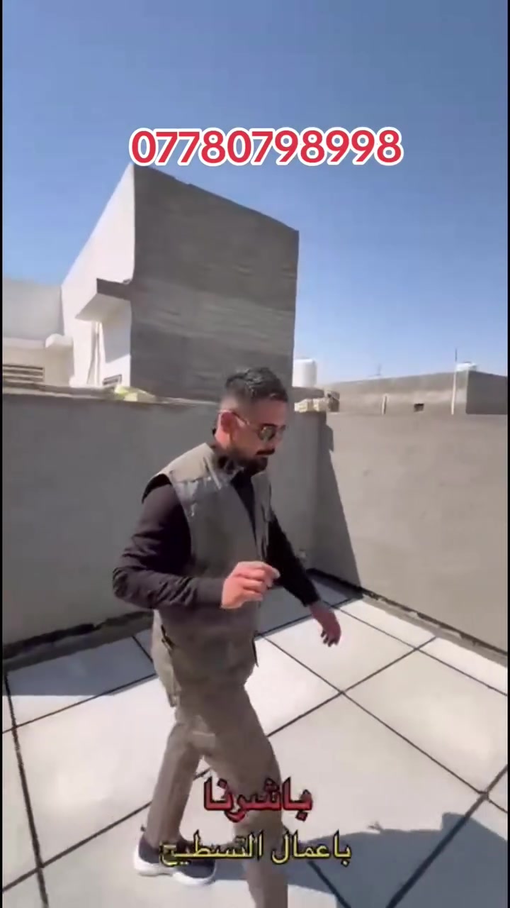 ***********. تطبيك شتايكر سطوح كرسته وعمل  الأسعار تحسب حسب## مساحه السطح مع عوازل أو بدون عوازل  طابق سطح العوازل هي فلانكوت وزفت ولايلون  مع فلين أو بدون فلين يوجد فلين ابو 3 سانتيم و فلين ابو 5 سانتيم وكلمن بسعره   فوم ابو 3 سانتيم و 5 سانتيم وكلمن بسعره المساحات الصغيره تتخذ مقطوعه   إعادة ماستك مد و كوي #قلع الماستك القديم واضافه جديد#قلع شتايكر وتطبيك جديد مكان العملجميع مناطق كربلاء المقدسة ونواحيها جميع مناطق بابل ونواحيها للاتصال او يوجد واتساب   ***********
