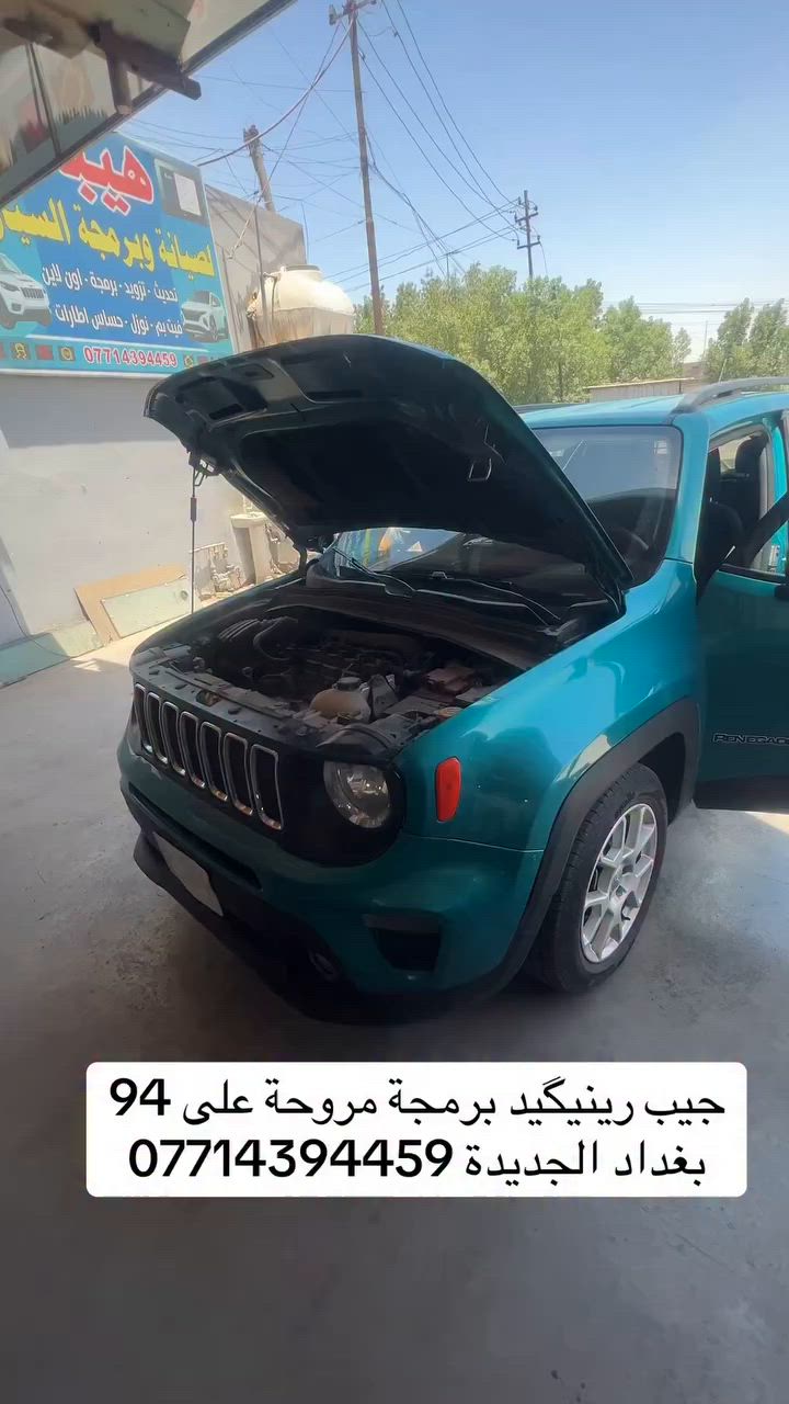 Jeep renegade 2021
برمجة مروحة 93

بغداد الجديدة 
***********
