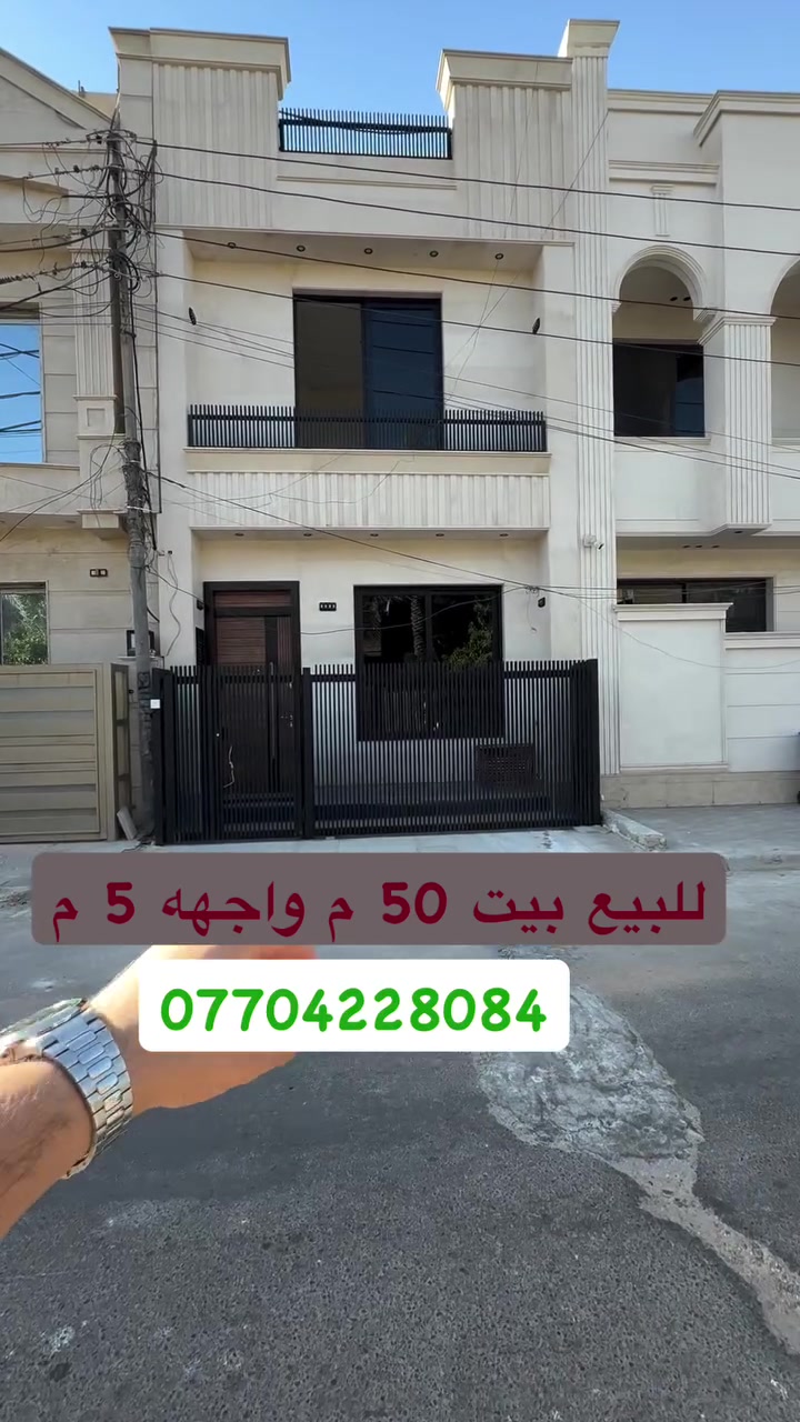 #للبيع بيت على شارع عرضه 15 م  #السيدية
 (برج الياقوت للتطوير العقاري )

📍 موقع #البيت ؛: مربع التصنيع مقابل جامع الأقصى 

📐 المساحة: 50 م²
▫️ الواجهة: 5 م
▫️ النزال: 10 م
🔴 محتويات 3 غرفة نوم 2 حمامات

� لمعرفة #السعر اكتب (2)  بالتعليقات .

📞  *********** وسام (اتصال أو واتساب)

🏢 مكتب برج الياقوت للتطوير العقاري
موقع المكتب 🔚السيدية – شارع مركز الشرطة، مدخل شارع أبو النخيل
