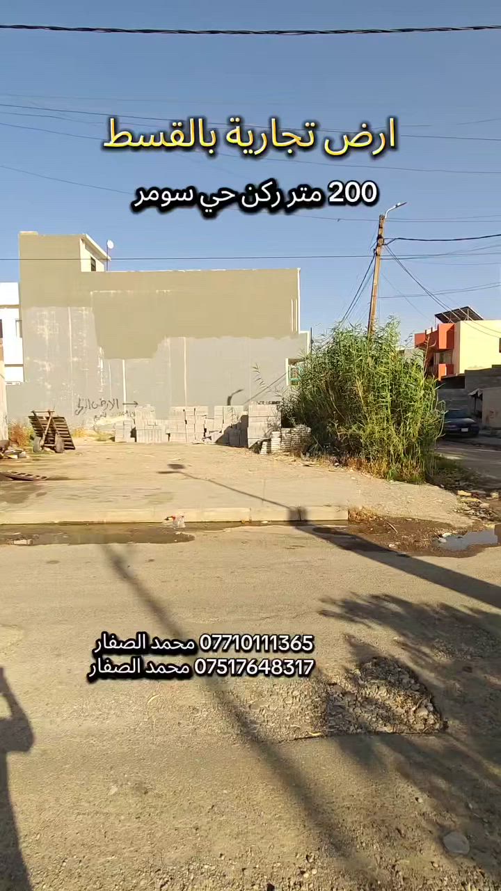 #مكتب_محمد_الصفار_للعقار_حي_سومر
ارض تجارية للبيع بالقسط مساحة 200 متر ركن 👍 
حي سومر سايدين جامع قباء السعر الكلي 190 مليون مقدمة 60 مليون وتبقى 130 مليون تندفع اقساط بالسنة 8 ملاين 

*********** محمد الصفار 
*********** محمد الصفار
