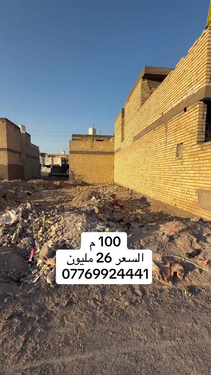 السعر 26 مليون
قطعة ارض للبيع العنوان بغداد سبع قصور مقابيل زنود الست الحمداني *********** مكتب النخيل للعقار
