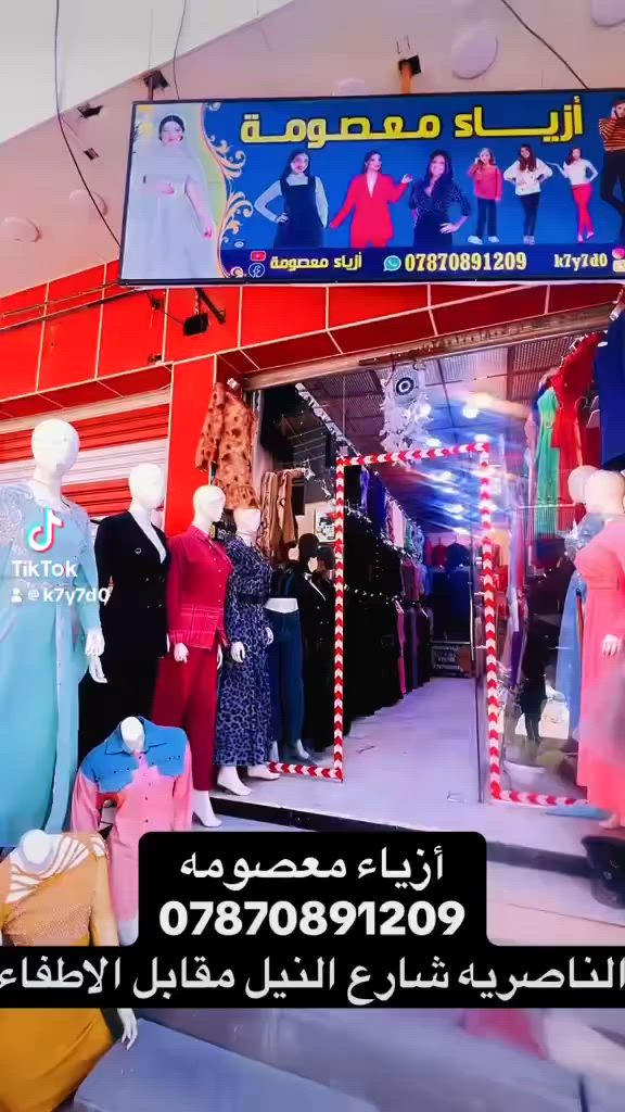 #الناصريه #ناصريه #أزياء_معصومه #ذي #ملابس #الحبوبي #سوك #مجمع #أزياء #ترند #محلات #قرب #محافظه #العراق #الان #بث


**إذا كنت صاحب هذا الإعلان وتريد حذفه لأي سبب، رجاءا أرسل رسالة إلى الدعم الفني**