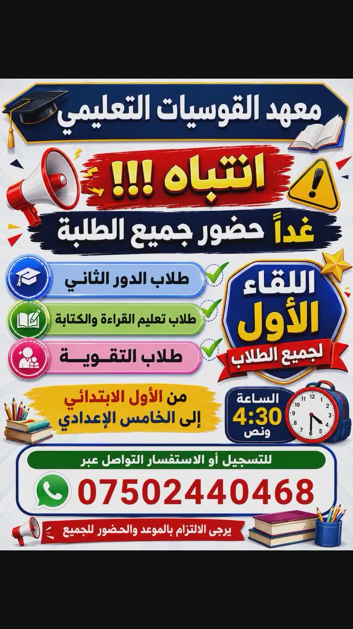 🚨 إعلان هام 🚨
🏫 معهد القوسيات التعليمي
يسرنا إعلام طلبتنا الأعزاء بأن اللقاء الأول سيُعقد غدًا، لذا نهيب بـجميع الطلبة الحضور في الموعد المحدد.
🔹 طلاب الدور الثاني
🔹 طلاب تعليم القراءة والكتابة
🔹 طلاب التقوية
📚 من الصف الأول الابتدائي إلى الصف الخامس الإعدادي
🕟 موعد الحضور:
الساعة 4:30 عصرًا
✅ يرجى الالتزام بالموعد والحضور للجميع.
📞 للتسجيل أو الاستفسار:
***********

