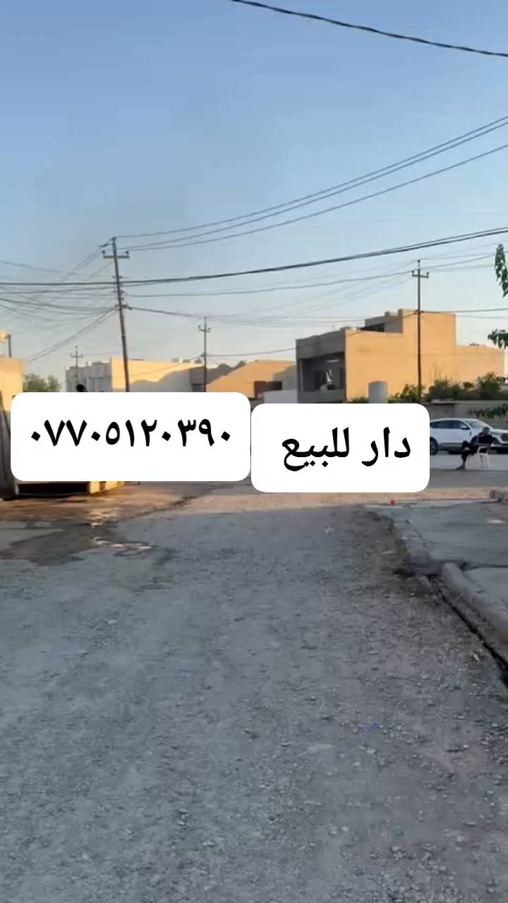 سلام عليكم عندي دار للبيع ٢٠٠ متر كركوك واحد حزيران أسواق أنور 
قرب فوج طوارئ اول طريق جامعات للاستفسار الاتصال 
***********☎️☎️ السعر ٨٥ بي مجال
