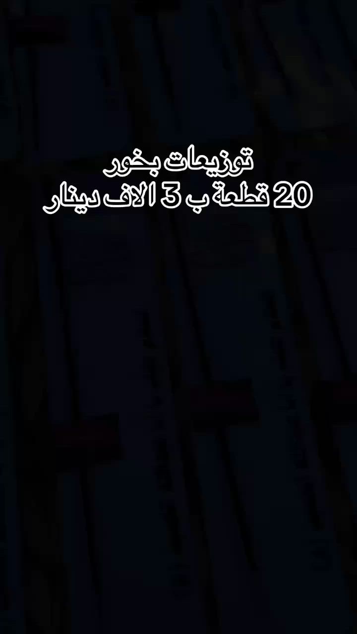 توزيعات بخور حسب الطلب
الحجز والاستفسار مراسله الصفحة 
متوفر خدمة توصيل لجميع محافظات العراق


**إذا كنت صاحب هذا الإعلان وتريد حذفه لأي سبب، رجاءا أرسل رسالة إلى الدعم الفني**