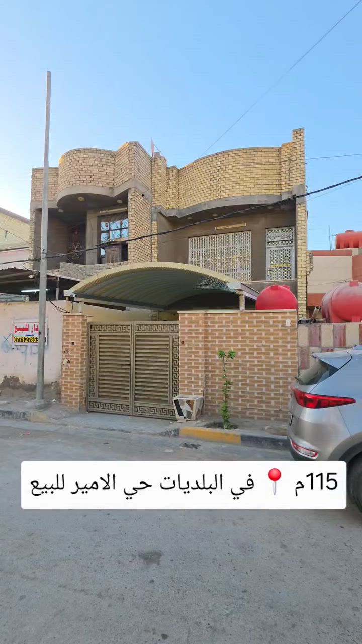 بــيت للـــــبيع🏠 المساحة 115م (5×23)
بيت ) في منطقة  بلديات حي الامير نهايته الصحفين  قرب مدرسه زين القوس ســــند25ة بــي ســــند باسم صاحب الدار 
البيت نظيف وبناء 2010  علمآ ارتفاق السقف (2.80سم)
مــعروض 125 مـــليون 💵 بي مــجال  للــمشتري
للأستفسار التواصل 
***********
