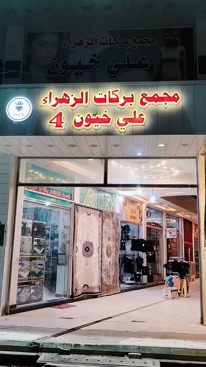 #قلعه_سكر شارع المجمعات داخل مول علي خيون


**إذا كنت صاحب هذا الإعلان وتريد حذفه لأي سبب، رجاءا أرسل رسالة إلى الدعم الفني**