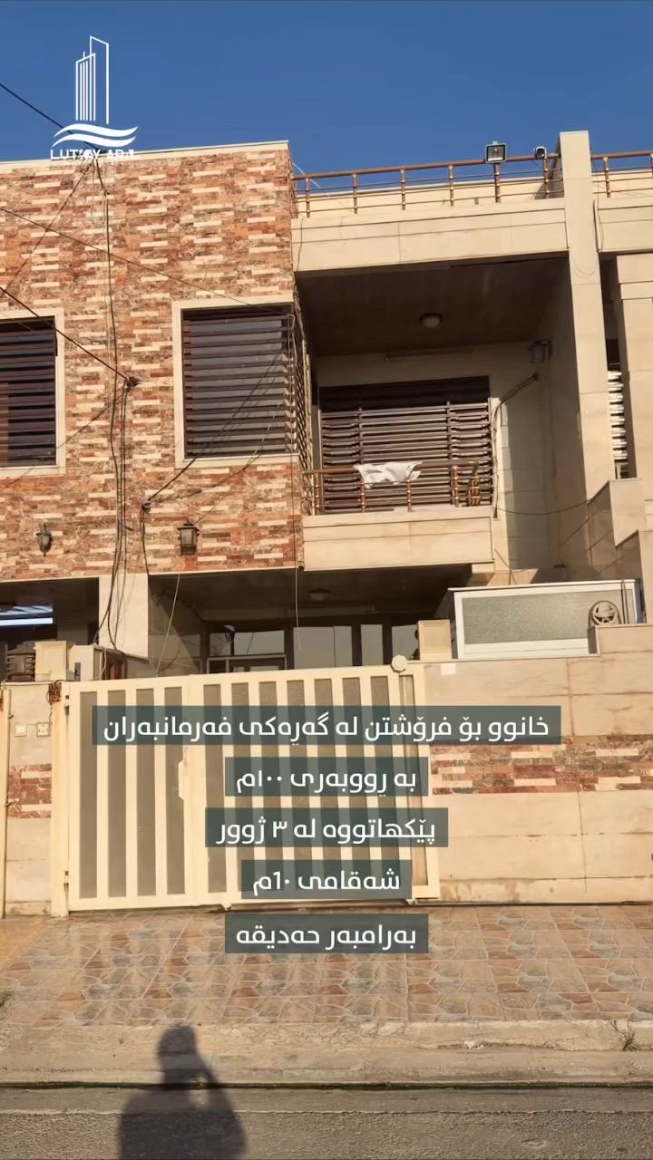 🏠 خانوو بۆ فرۆشتن 

📍 شوێن: هەولێر، گەڕەکی فەرمانبەران
📐 ڕووبەر: ١٠٠ مەتر چوارگۆشە                                                                                                📐 شوێن: بەرامبەر باخچە
🛣 پانی کۆڵان: ١٠ مەتری                                                                                                     🛏 پێکهاتە: ٣ ژووری نووستن
✨ دۆخی خانوو: بەکارهاتوو
📞 بۆ بینینی ناوەوەی خانووەکە و زانینی نرخ، پەیوەندی بکە بەم ژمارانەوە:
تەلەفۆن: [***********]
تەلەفۆن: [***********]

+++++++++++++++++++++++

🏠 منزل للبيع 
📍 الموقع: أربيل، حي فەرمانبەران
📐 المساحة: ١٠٠ متر مربع                                                                                                           📐 الموقح: مقابل حدیقة
🛣 عرض الشارع: ١٠ متر 
🛏 التفاصيل: يتكون من  ٣ غرف نوم واسعة
✨ حالة المنزل: قدیم
📞 لمعاينة المنزل من الداخل ولمعرفة السعر، يرجى الاتصال بالأرقام التالية:
📱 رقم الهاتف: ***********
📱 رقم الهاتف: ***********
