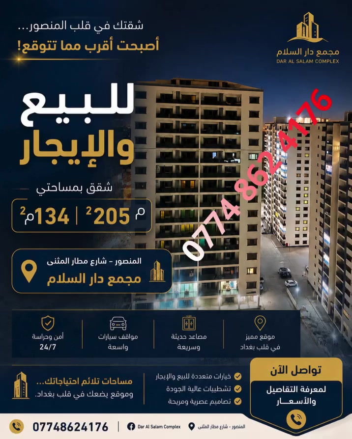 بيع شراء وتأجير بموقع استثنائي في المنصور

فرص متنوعة للبيع والشراء والتأجير داخل مجمع دار السلام في قلب المنصور على شارع مطار المثنى

شقق بمساحات 134م² و205م²
تشطيبات عصرية عالية الجودة
مواقف سيارات واسعة
مصاعد حديثة وسريعة
أمن وحراسة على مدار الساعة

للتفاصيل والأسعار:
***********
