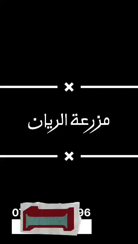 مزرعة الأيجار اليومي في بغداد الدورة  بالبوعيثة موثقة بتطبيق اجرلي للحجز او الاستفسار اتصال ***********📞
