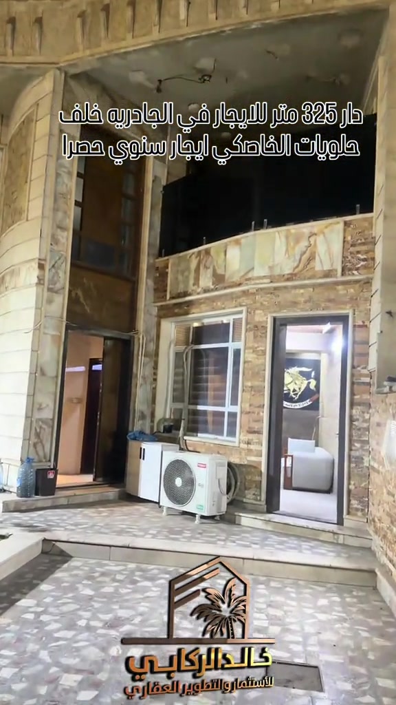 🏡دار 325 متر للايجار في الجادريه خلف حلويات الخاصكي الايجار سنوي حصرا  ممكن يتأجر عائله او تجاري شركات   استثمارك اليوم هوه امانك لمستقبل افضل مع خالد الركابي    اتصل او راسل البيج لتفاصيل اكثر شاهد الفيديو لبقية التفاصيل 📍 الموقع: الجادريه خلف حلويات الخاصكي ⚡ نجمع البايع بالمشتري… وخدمتكم أمانة عدنا 📞 للاستفسار والحجز: *********** *********** *********** 📌 مقر الشركة: الدورة – مدخل حي دجلة #🏡مزرعة #البعيثه #الشعب_الصيني_ماله_حل😂😂 #الدوره_ابو_طياره_المعلمين_شارع60 #المنصور 
