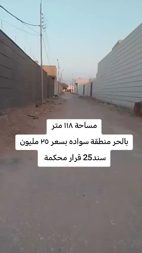 مساحة ١١٨ متر بالحر منطقة سواده بسعر ٢٥ مليون سند25 قرار محكمة الاستفسار *********** 
