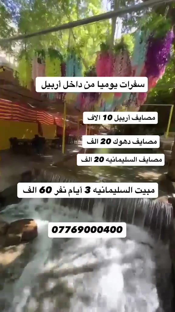 سفرات سياحيه من داخل اربيل 👇🏻👇🏻👇🏻
1_مصايف اربيل 10
2_مصايف دهوك 20
3_مصايف السليمانيه 20
4-مصايف عقره 15
5_زيوي ورتي 20
٦ -دهوك مبيت ٣ايام برنامج vip
٧-السليمانية مبيت ٣ايام برنامج vip
___________
مصايف اربيل
 ✅ شلال بيخال ✅ شنكلبانه ✅ مصيف خليفان ✅ جونديان
 
____________________
***********للحجز
***********للحجز 
___________________
مصايف دهوك
كلي شيرانه🌝  شلال اشاوا🌝 كهف انيشكى 🌝
مطعم 🌝
__________________
مصايف السليمانيه
سد دوكان▶️ بحيره سماقولي ▶️بوكد▶️ 
____________________
مصايف عقره 
1شلال سيبه ❤️ 2شلال كلي زنطه ❤️ شلال بجيل ❤️ مطعم ❤️
______🔥 العرض الخاص والأقوى: برنامج مبيّت السليمانية (3 أيام) 🔥
💰 السعر: 60 ألف دينار فقط!
 📅 اليوم الأول (الوصول والترفيه):
دخول السليمانية ◀️ ماجدي مول ◀️ جافي لاند ◀️ بارك أزادي 🎡🛍️
 📅 اليوم الثاني (الطبيعة والجمال):
هةورمان ◀️مصايف تةويلة وبيارة ◀️ مصايف زلم ◀️ مصايف أحمد ئاوا 🌲⛰️
 📅 اليوم الثالث (الاسترخاء والعودة):
مصايف كونه ماسي ◀️ بحيرة دوكان ◀️ مصايف بوكد 🚞سةرگةلوو______________

رحلـة أيــ3ــام  دهـوك + زاخـو + عقـرة 

شامل الفندق + وجبه افطار 

مصيـف دشتتـاغ تركي 1️⃣ شـلال شرانـش 2️⃣ كهـف بهيـر  3️⃣ مصيـف برخ 4️⃣ 

شيـرانه مياه الزرقاء 1️⃣ شـلال اشاوه 2️⃣ مصيـف سولاف 3️⃣ 
كهـف اينشكي 4️⃣ 

1️⃣ مصيـف بيـرس 2️⃣ كلـي زنطه 3️⃣ شـلال سيبـه 

  رحلـة اختيـارية جبـل زاوه

⏩⏩⏩�#للسفر_والسياحة
