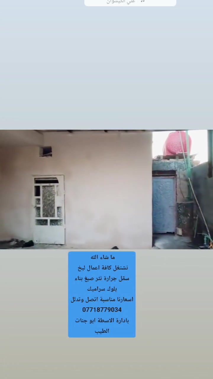 خلفة لبخ سقل جرارة تشميع نثر صبغ
بناء بلوك صب كلشي نشتغل اسعارنا مناسبة
بادارة الاسطة ابو جنات الطيب 
اتصل وتدلل
***********
