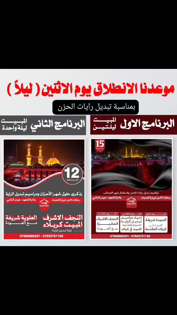 #بمناسب_تبديل_رايات_الحزن ♦️لانطلاقة الاثنين ليلا
 تعلن رحلات الأمير  المتعهد حيدر الناشي 
الرحلة المعروفة في ذي قار
                                
♦️ #فقط_عوائل 🔵🔥 #تفاصيل_داخل لبوستر 👇👇
♦️ الفرع الاول ناصريه مركز 
♦️ الفرع الثاني سوق الشيوخ 
♦️ الفرع الثالث الشطره 

#للحجز او #الاستفسار عبر الأرقام التااليه 
*********** واتساب  / اتصال
*********** واتساب /  اتصال
*********** واتساب /  اتصال

               #بأدارة_المتعهد_حـــــيدر_الـناشي
