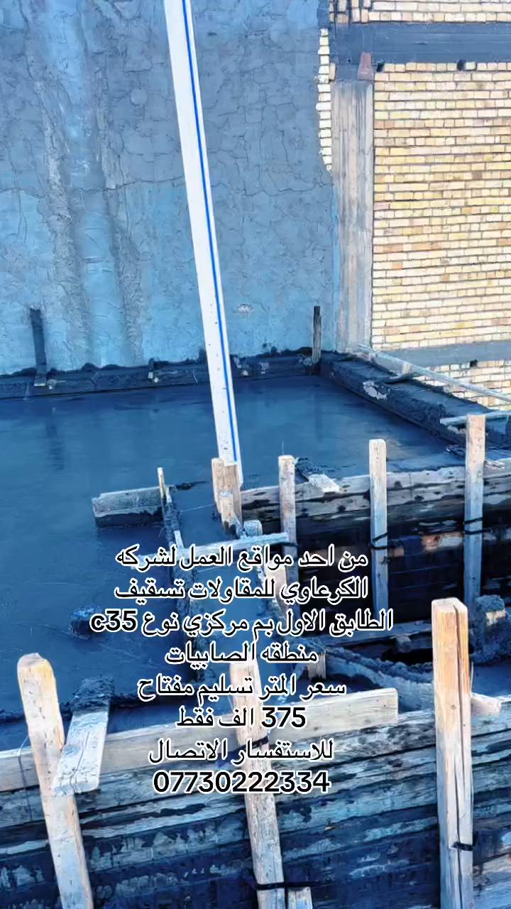 عرض خاص 🔥🔥عرض خاص 🔥🔥 375 الف فقط تسليم مفتاح

🏠 ابنِ منزل أحلامك مع "شركة حسنين الكرعاوي للمقاولات العامة"
نضع بين أيديكم خبرتنا الطويلة في مجال البناء والتعمير، لنقدم لكم عملاً هندسياً متقناً يجمع بين الجودة والالتزام.
خدماتنا المتميزة:
 بناء دور سكنية بنظام "تسليم مفتاح": نختصر عليك الوقت والجهد من الأساس وحتى التسليم النهائي.
 بناء هياكل: تنفيذ دقيق وفق أعلى المواصفات الإنشائية.
 أعمال الترميم: تطوير وتأهيل المنازل القديمة بلمسات عصرية.
 إشراف هندسي: متابعة ميدانية دقيقة لضمان أعلى معايير الأمان والجودة.
🔥 عرض خاص لفترة محدودة:
سعر المتر المربع (تسليم مفتاح): 375 ألف دينار فقط!
للتواصل والاستفسار:
📍 العنوان: بغداد، الصابيات، شارع 30، مقابل مجمع بوابة الكاظمية.
📞 رقم الهاتف: ***********
مستعدون لتحويل مخططاتكم إلى واقع ملموس بكل احترافية.
