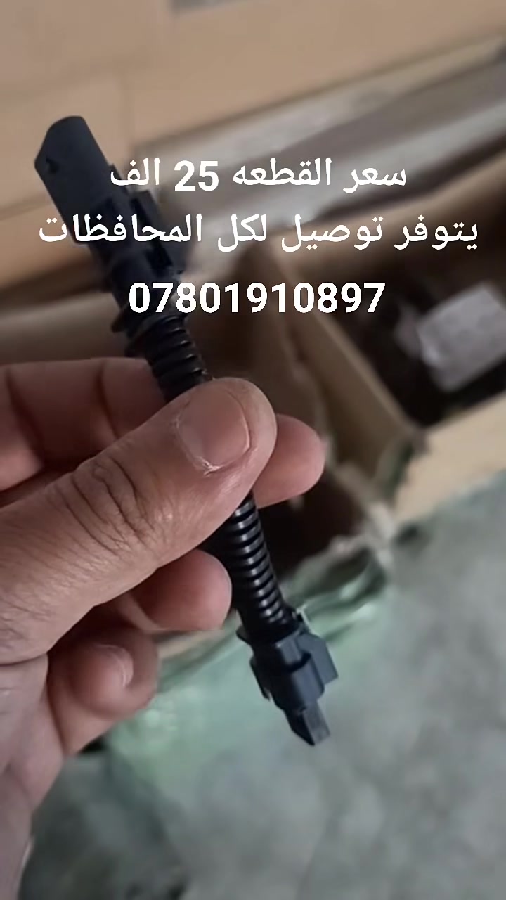 🚗🔥 تعبت من نظام الأوتوستوب بسيارتك الشيفروليه؟
نظام التوقف الذاتي (Auto Stop) ممكن يكون مفيد نظرياً لتوفير الوقود… لكن بالواقع؟ 😤
خصوصاً بالزحامات، يسبب إزعاج، تأخير، وضعف استجابة السيارة عند الانطلاق!
🔧 الحل موجود عندنا في ورشة مهدي لصيانة سيارات شيفروليه
نوفر لك قطعة إلغاء الأوتوستوب بشكل احترافي وآمن 👍
✅ راحة أكثر بالسواقة
✅ استجابة أسرع للمحرك
✅ تخلص نهائياً من الانطفاء المتكرر بالمجاري والزحمة
✅ يحافظ على البطارية والمارش من الاستهلاك الزائد
💡 تركب مرة وحدة… وترتاح للأبد!
📩 إذا تعاني من هالمشكلة، راسلنا الآن على الصفحة
أو احجز القطعة مباشرة وخلي قيادتك ترجع طبيعية ومريحة 💪
📍 ورشة مهدي – خبرة وثقة بخدمة سيارات الشيفروليه
لطلب المنتج مراسله واتساب *********** او مراسله الصفحه 
ورشة مهدي لصيانة السيارات  ناصرية حي السبل بالقرب من اسواق بدر مجاور حسينيه درب الامام الحسين عليه السلام 
#شيفروليه
#Chevrolet
#اوتوستوب
#AutoStop
#إلغاء_الأوتوستوب
#صيانة_سيارات
#ميكانيك
#ورشة_مهدي
#تصليح_سيارات
#برمجة_سيارات
#الكترونيات_السيارات
#سيارات_العراق
#العراق
#الناصرية
#زحمة
#راحة_القيادة
#محركات
#قطع_غيار
#Engine
#FixCars
#CarRepair
#CarTips
#CarProblems
#حلول_سيارات
#نصائح_سيارات
#عالم_السيارات
#سيارات_العراق
#العراق
#الناصرية
