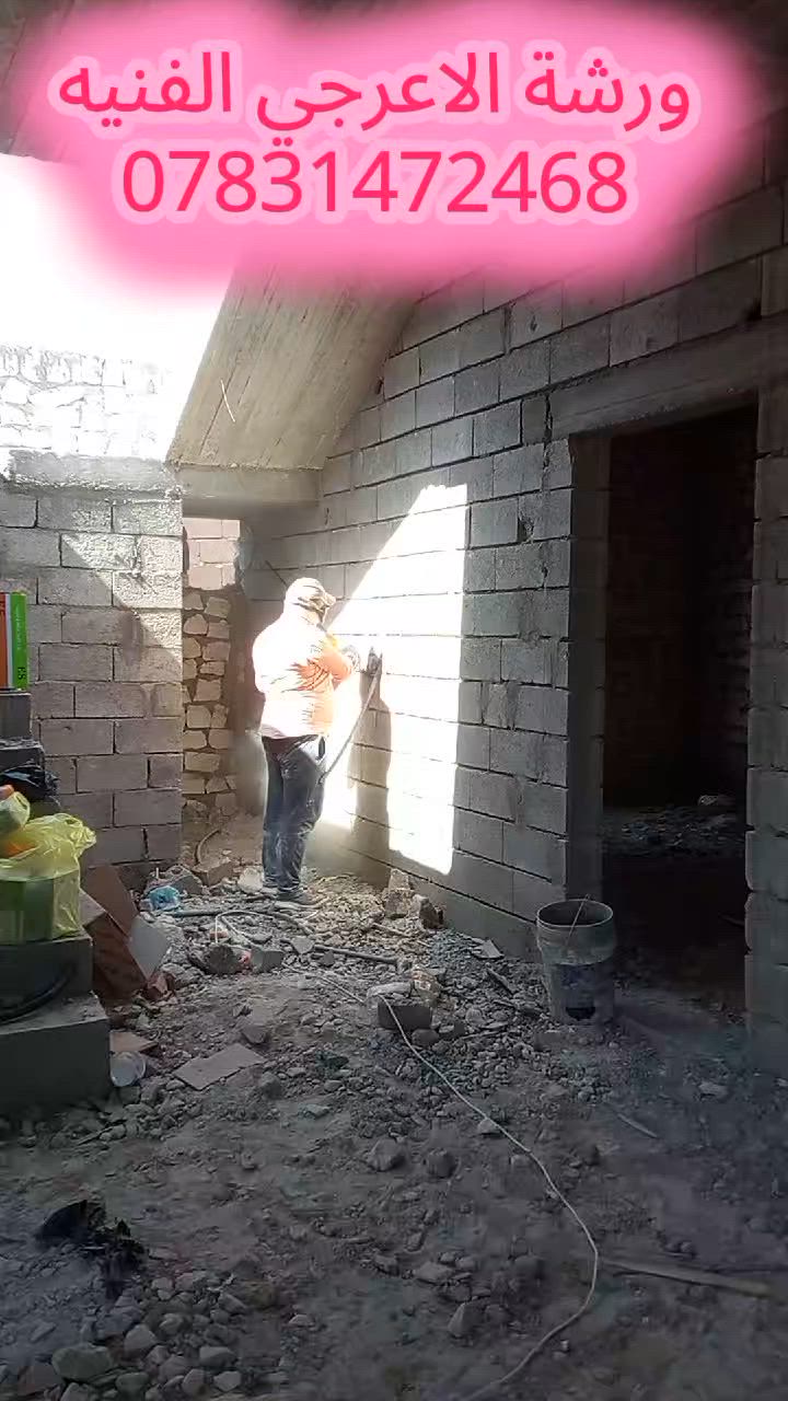 ورشة الاعرجي الفنيه
تم بحمدلله🤲حفر نزالات كهرباء ....  
(كوسره ودريل)  .. 🎆
وبسعر مناسب جدااا💵
ومواعيد مظبوطه.. ⌚
ودقه في العمل… 💪
وسرعه في الانجاز… 🔌
كادر نشر… ☺️
گادر حفررررر💪💪
گادر تسليك وربط😍😍.. ✌️
***********..
اوعلخاص
