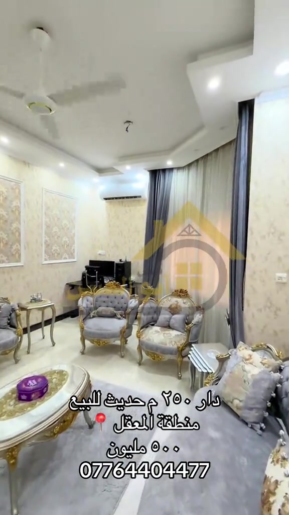 عقارات ابوالحسن  ---------------- دار حديث للبيع  في منطقة المعقل خلف صيدلية دان  مقابل متوسطة العباس ع  بمساحة ٢٥٠ م  واجهة١٢.٥ م  بناء ٢٠٢٢ طابوق بالكامل مكون من طابقين يحتوي على  ٤ غرف منام  صالتين  مطبخ حار وبارد  استقبال بمساحة واسعة  مشتملات صحية حديثة  كراج كبير  مناور  السعر / ٥٠٠ مليون دينار قابل للتفاوض بشيء بسيط موقع مميز للعوائل السكنية ----------------------- بالامكان الاستفسار عن التفاصيل اكثر من خلال الارقام الاتية :- *********** *********** او زيارة مقر العمل الكائن في  البصرة - الجزائر - خلف مرطبات سنبلة
