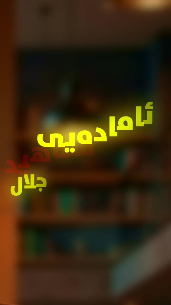 ✌️ بە ناوازەیی دەستمان پێکرد 

🙏 بە شانازییەوە ئامادەییەکەمان خاوەنی باشترین ستافی مامۆستایان و تۆکمەترین بەرنامەیە..

💪 مامۆستا سردار كريم

🛑پسپۆری وانەی فيزيا و یەکێک لە باشترین مامۆستاکان  لەسەر ئاستی هەرێمی کوردستان..

💎بۆ ئەمساڵی خوێندن مامۆستا سردار هاوشانی  ستافێک لە مامۆستایانی بە ئەزموون و بەتوانای تەواوی سنووری گەرمیان لە ئامادەیی پلانی نوێ وانە دەڵێتەوە... 

🛑 پەلە بکە و کورسییەکان سنوردارن. بۆ ناو تۆمارکردن و وەرگرتنی فۆڕم سەردانی خوێندنگە بکەن.
 
بەیانیان:8:30 بــۆ12:00
ئێواران:3:30 بــۆ 7:00
📲بۆ ناونووسین و پەیوەندیکردن:
***********

لە پلانی نوێ  داهاتووت ڕووناکتر بکە. 

🏫ناونیشانمان: کەلار-بنگرد-بەرامبەر ماڵی حاجی ئاهوو.
