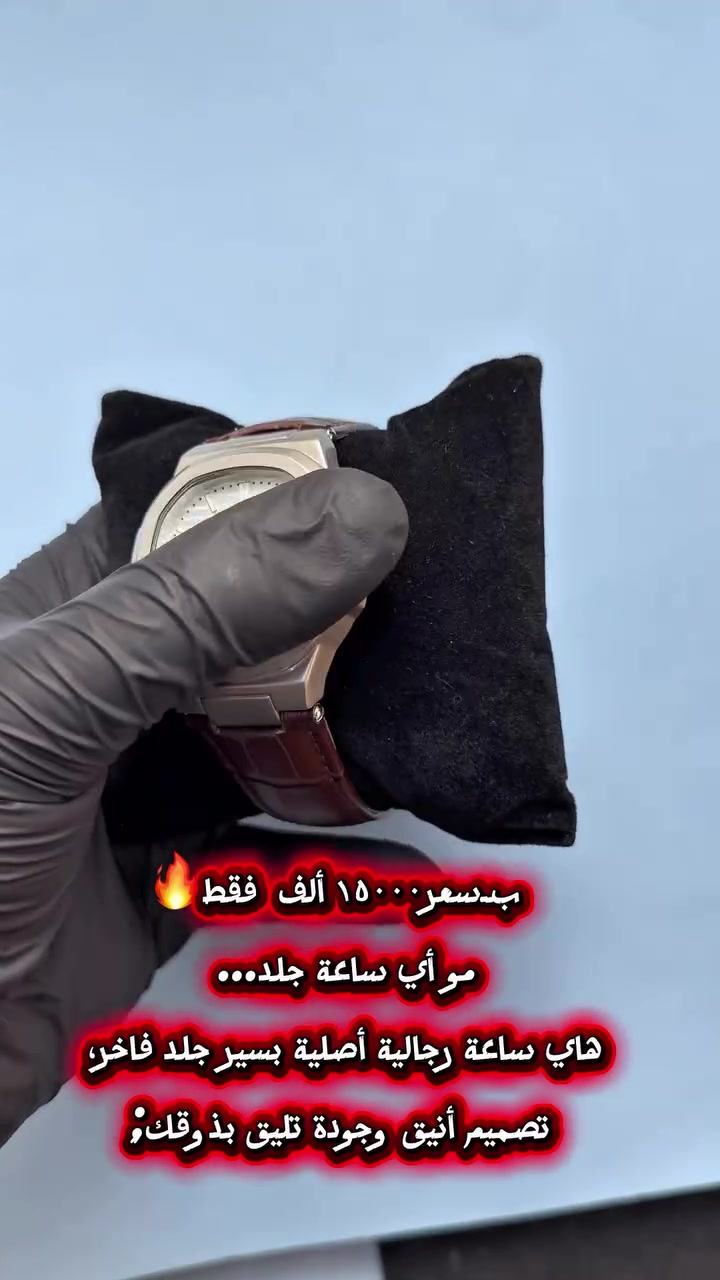 ⌚️ أناقة الرجال تبدأ من الساعة… وبسعر ما يتكرر! 🔥

إذا تدور على ساعة تجمع بين الفخامة والجودة والسعر المناسب، هاي فرصتك!

✨ ساعة رجالية أصلية
🖤 سير جلد فاخر ومريح
💎 تصميم أنيق يناسب الدوام، الطلعات والمناسبات
💦 خامة ممتازة وتشطيب راقي

💰 السعر: ١٥٠٠٠ ألف فقط

🚚 توصيل جميع المحافظات بـ ٥٠٠٠ ألف
📍 العنوان: تلعفر – حي النداء – قرب شركة أفريقيا – مكتبة الشهيد أحمد للساعات والهدايا

📞 للحجز والاستفسار:
***********
***********

#تلعفر 
#capcut 
#تلعفر_تركمان 
#تلعفر 
#بنت_تلعفر
