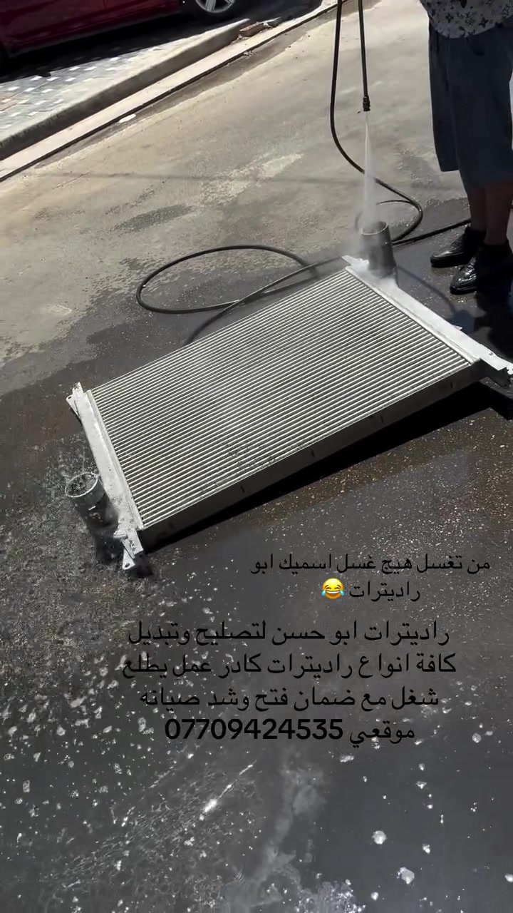 راديترات ابو حسن لتصليح وتبديل كافة انواع راديترات كادر عمل يطلع شغل مع ضمان فتح وشد صيانه موقعي ***********
