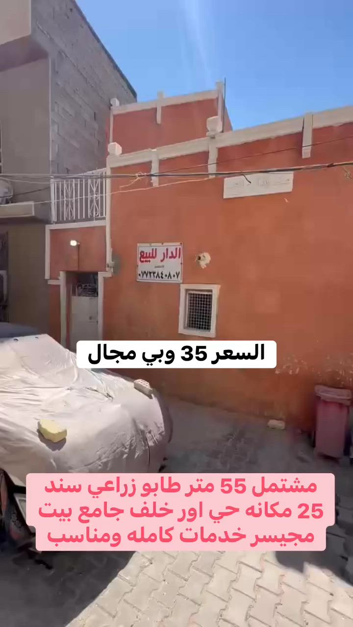 مشتمل 55 متر طابو زراعي سند 25 مكانه حي اور خلف جامع بيت مجيسر خدمات كامله وسعره مناسب 35 وبي مجال استفسار اكثر خاص او راجع مكتب الصادق للعقار عنوان المكتب سبع قصور بدايه شارع ابو علي مقابل حسينية اويس القرني رقم الهاتف ***********
تابع الصفحه للعروض الجديده نشر يومي
عندك بيت حاب تبيعه تواصل وياي خاص

  #الشعب #سبع_قصور #بغداد #عقارات

