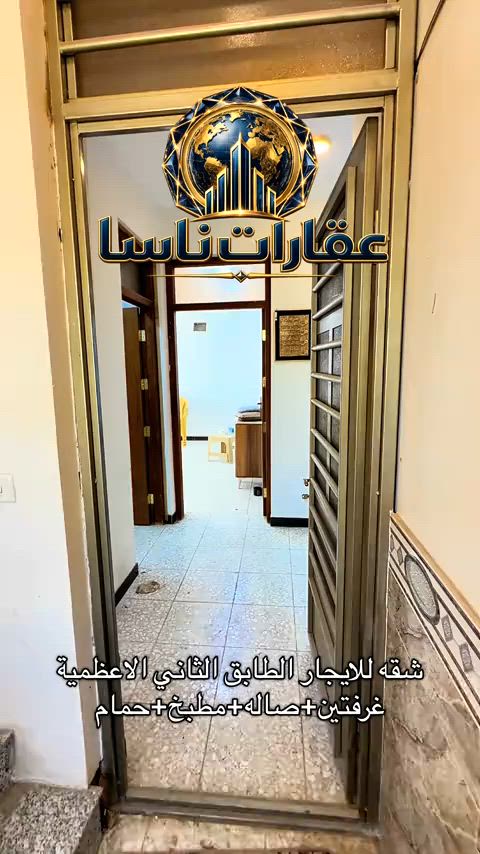 شقه للتيجار الاعظمية السفينه طابق ثاني غرفتين صاله مطبخ حمام ***********#عقارات #ايجار #الاعظمية #شقق #ايجارات 
