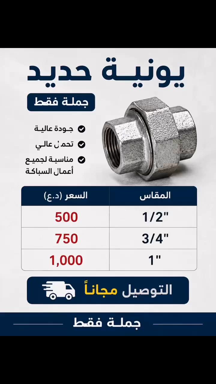 🔩يونية حديد جملة فقط

متوفرة بالمقاسات التالية:
▪️ 1/2 = 500 د.ع
▪️ 3/4 = 750 د.ع
▪️ 1 إنچ = 1,000 د.ع

✅ جودة ممتازة
✅ تحمل عالي
✅ مناسبة لجميع أعمال السباكة

🚚 التوصيل مجاناً

***********
للطلب والاستفسار مراسلتنا عبر الصفحة
