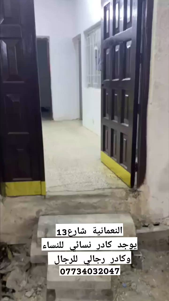 أهلًا وسهلًا بالجميع 🌿
يسرّنا استقبالكم في موقعنا الجديد:
📍 محافظة واسط – قضاء النعمانية – شارع 13
الفرع مقابل صيدلية النيل، مقابل محمد علوان، ومقابل صيدلية علاء حسين كريم.
✅ يوجد كادر نسائي لخدمة النساء.
✅ ويوجد كادر رجالي لخدمة الرجال.
للاستفسار والحجز يرجى الاتصال على الرقم:
📞 ***********
أهلًا وسهلًا بكم، ونسعد بخدمتكم دائمًا. 🌹
#الحجامة 
#الحجامة_النسائية 
 #الطب_البديل 
 #العلق_الطبي 
#واسط_نعمانية
 #كربلا 
 #كربلاء_مدينة_العشق_والعاشقين 
 #بغداد_بصرة_موصل_الكويت_الخليج_دبي 
 #بغداد_كربلاء_نجف_الانبار_كركوك_موصل_بصره 
#متابعة✅_ #_تعليق📝 #_مشاركة⤴️ 
#محرم_الحرام
 #الجميع 
 #متابعين 
 #اشارة 
 #الكل
