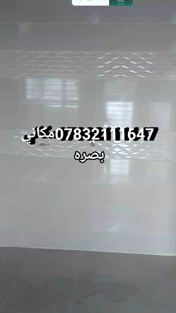 سلام عليكم خلفه لبخ اسود وسراميك متفرّغ حالين رقم ***********مكاني بصره شقلي مكطوعه وعلى المتر وتدلل
