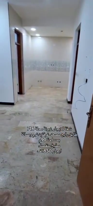 شقة للايجار 🏠🏗️

📍الموقع زيونة محلة 716

📌📝التفاصيل 
تتكون من غرفتين نوم وصالة وحمام ومطبخ وانترنيت ومصعد 
وقريب من الشارع الرئيسي العام 

كهرباء ⚡️ خصخصة  

#تفاصيل أكثر داخل الفديو 🔻

☎️☎️
لمعرفة باقي التفاصيل يرجى الاتصال
*********** واتساب
*********** اتصال 

#في_حال_عدم_الرد_على_الاتصال_قم_بأرسال_رسالة_نصية_عبر_الواتساب_في_حال_أستفسار_عن_عرض_أو_طلب_عرض

#نستقبل_جميع_عروضكم_البيع_والايجار

#يوجد_لدينا_عروض_مميزة_في_كافة_أنحاء_زيونة_بيع_أيجار_شراء_قطع_أراضي

#متابعة_الصفحة_للأستفادة_من_العروض_الجديدة

#مجموعةعقارات #الشرق #الأوسط أختياركم_الافضل
