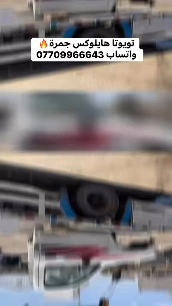 قطع غيار تويوتا هايلوكس جمرةج وجمع موديلات
يتوفر خدمه توصيل 🚚📦
عنوان كركوك حي الصناعي
واتساب ***********
