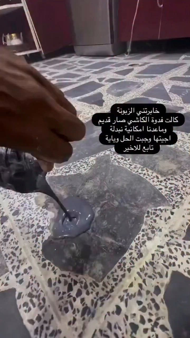 ايبوكسي ملمع ارضيات
***********
