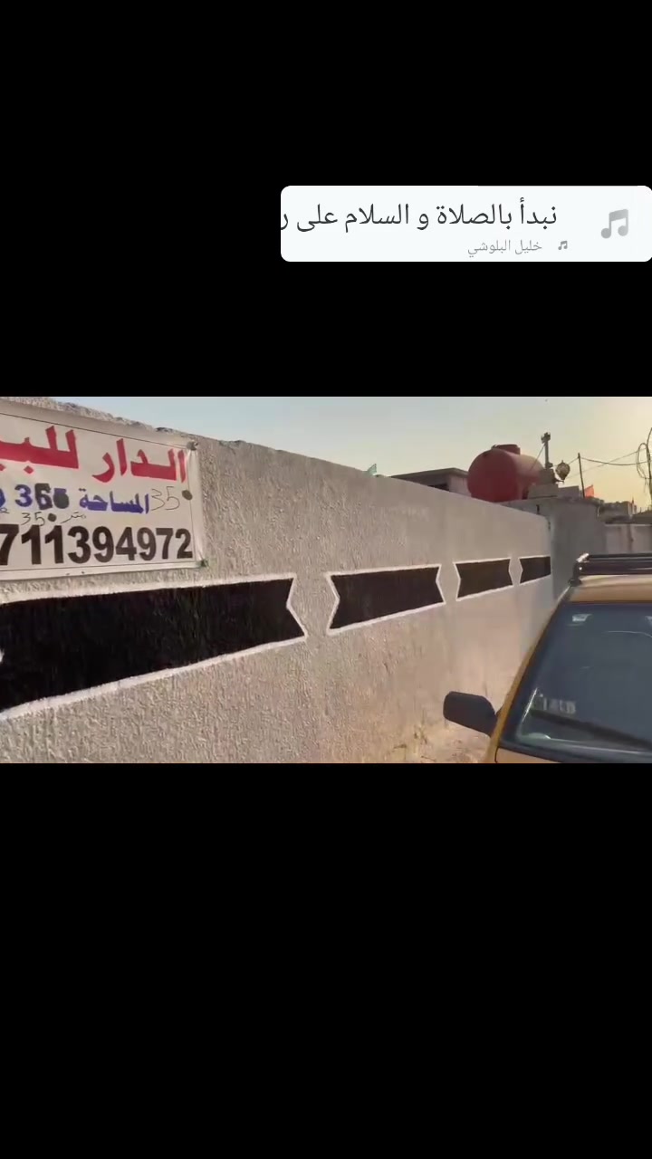 السلام عليكم دار للبيع مساحه 350 متر زرعي عقد 35 يحتوي على كراج وحديقة ستقبال وصاله وغرفتين نوم مطبخ ترك صحيات مكان تقاطع النهروان قريه الامام الصادق للستفسار ***********
