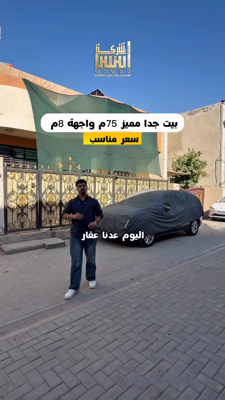 بيت 75م واجهة 8م سعر مناسب 
#لمعرفة #السعر #(1)#سأيتي #الرد #مباشر 
للبيع او للمراوس 
واذا حاب تعرض عقارك تواصلو ويانة 
☎️للأستفسار الاتصال على الأرقام (اتصال+واتساب) :- 
***********_ ***********
*********** -***********
 #عقارات_السيدية #عقار #بيع #شراء_اراضي #exp #اكسبلور #ترند #بغداد #عقارات_بغداد #العراق #السيدية
