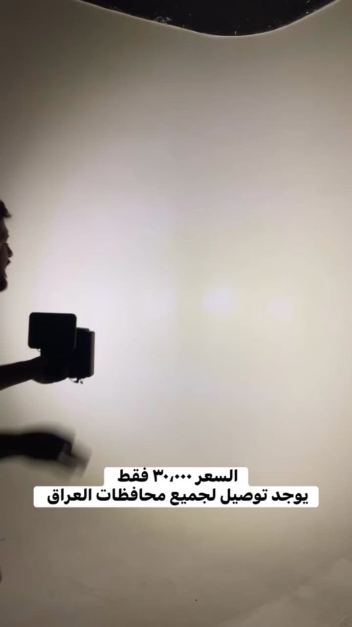 ⚡ الكهرباء طفت؟ أو تحتاج إنارة خارجية بدون أسلاك؟

💡 كشاف طاقة شمسية ذكي مع حساس حركة وريموت تحكم

✅ يشتغل تلقائياً عند الحركة
✅ شحن بالطاقة الشمسية بدون استهلاك كهرباء
✅ 3 أوضاع تشغيل مختلفة
✅ ريموت للتحكم عن بعد
✅ مناسب للحدائق والممرات والساحات

☀️ يشحن نهاراً ويعمل ليلاً تلقائياً

🚚 توصيل إلى جميع محافظات العراق

📩 راسلنا الآن للحجز والاس


**إذا كنت صاحب هذا الإعلان وتريد حذفه لأي سبب، رجاءا أرسل رسالة إلى الدعم الفني**