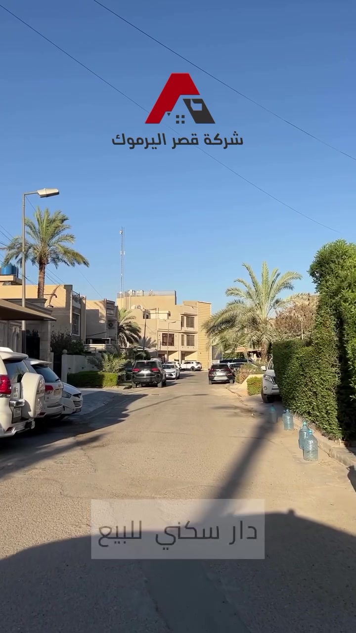 اعلان📣📣📣
دار سكني  للبيع بموقع مميز جدا  في اليرموك - 616
⭕️مساحة 450M
⭕️واجهة 18M.
⭕️يباع كامل او جزئين 
⭕️ 250M 
واجه 10M
⭕️ 200M 
واجه 8M

📍في اليرموك -616 

☎️للاستفسار :
***********
***********
***********

#شركه #قصر #اليرموك للاستثمار العقاري 
موقع الشركة 
📍اليرموك- قرب جامعة الناجي
🏡 استثمر اليوم.. لتبني مستقبل الغد! امتلك أرضك في أفضل المواقع #
#قصر الشعب_الصيني_ماله_حل😂😂
